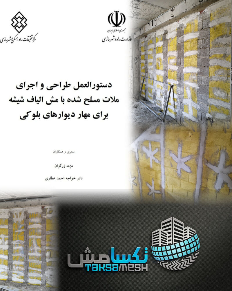 دانلود دستورالعمل طراحی و اجرای ملات مسلح شده با مش الیاف شیشه برای مهار دیوارهای بلوکی + فایل دستورالعمل